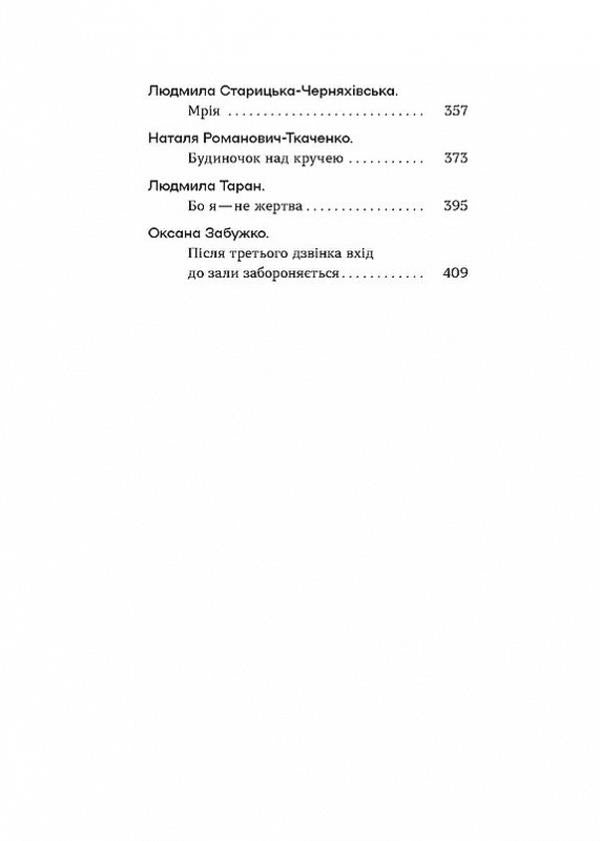 Crazy authors. Short prose by Ukrainian women writers / Шалені авторки. Мала проза українських письменниць Леся Украинка, Марко Вовчок, Олена Пчилка , Наталья Кобринская, Людмила Старицкая-Черняховская, Ирина Вильде, Людмила Таран, Оксана Забужко, Уляна Кравченко, Наталия Романович-Ткаченко 9786178257361-3