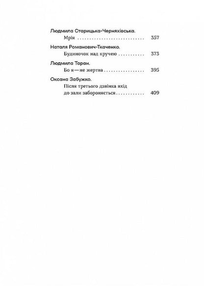 Crazy authors. Short prose by Ukrainian women writers / Шалені авторки. Мала проза українських письменниць Леся Украинка, Марко Вовчок, Олена Пчилка , Наталья Кобринская, Людмила Старицкая-Черняховская, Ирина Вильде, Людмила Таран, Оксана Забужко, Уляна Кравченко, Наталия Романович-Ткаченко 9786178257361-3