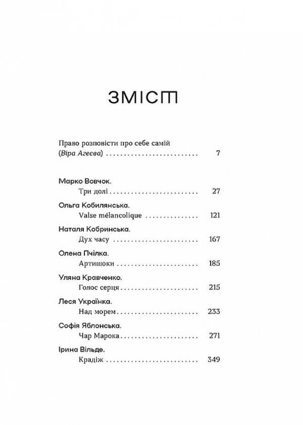 Crazy authors. Short prose by Ukrainian women writers / Шалені авторки. Мала проза українських письменниць Леся Украинка, Марко Вовчок, Олена Пчилка , Наталья Кобринская, Людмила Старицкая-Черняховская, Ирина Вильде, Людмила Таран, Оксана Забужко, Уляна Кравченко, Наталия Романович-Ткаченко 9786178257361-2