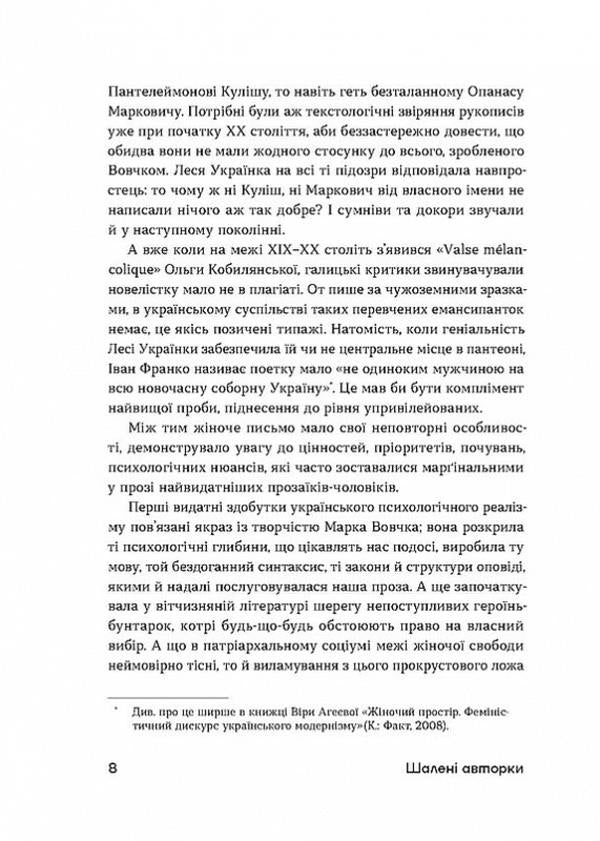 Crazy authors. Short prose by Ukrainian women writers / Шалені авторки. Мала проза українських письменниць Леся Украинка, Марко Вовчок, Олена Пчилка , Наталья Кобринская, Людмила Старицкая-Черняховская, Ирина Вильде, Людмила Таран, Оксана Забужко, Уляна Кравченко, Наталия Романович-Ткаченко 9786178257361-5