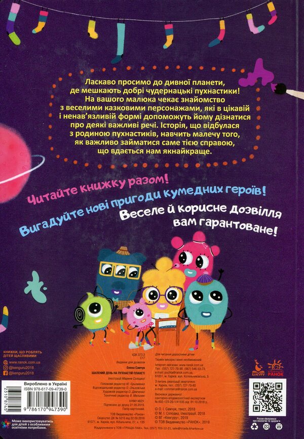Crazy day on the furry planet / Шалений день на пухнастій планеті Елена Самчук 978-617-09-4739-0-2