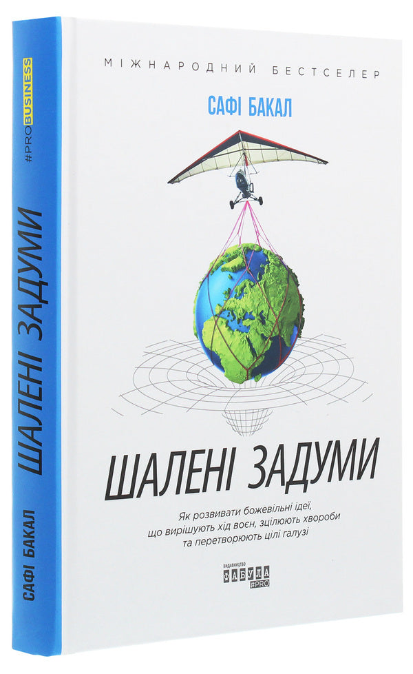 Crazy ideas / Шалені задуми Сафи Бакал 978-617-09-6156-3-3