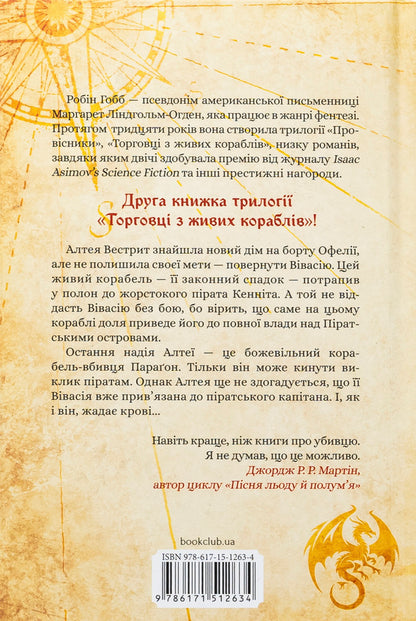 Crazy ship / Божевільний корабель Робин Хобб 978-617-15-1263-4-2