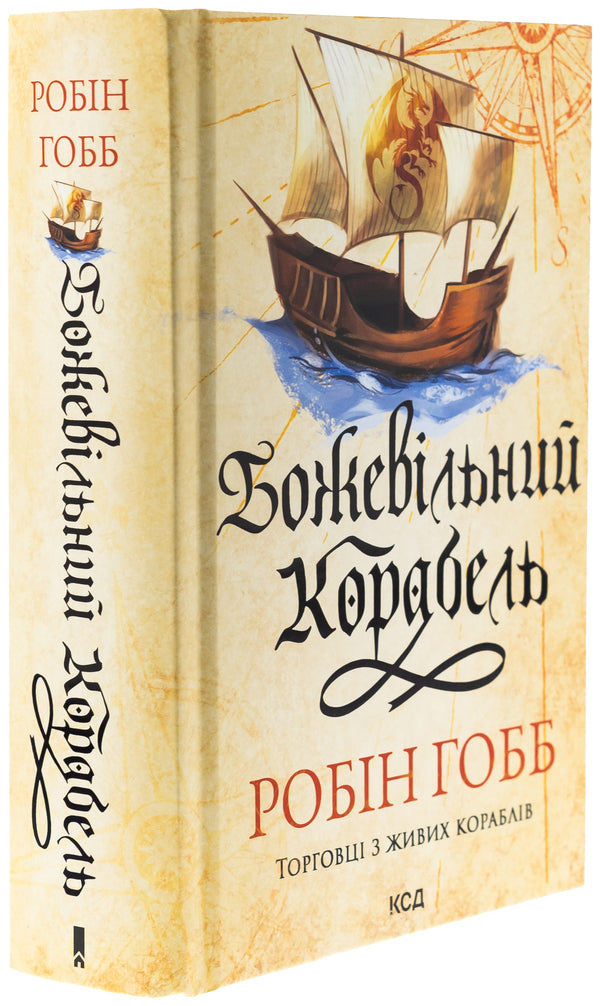 Crazy ship / Божевільний корабель Робин Хобб 978-617-15-1263-4-3
