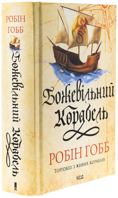 Crazy ship / Божевільний корабель Робин Хобб 978-617-15-1263-4-3