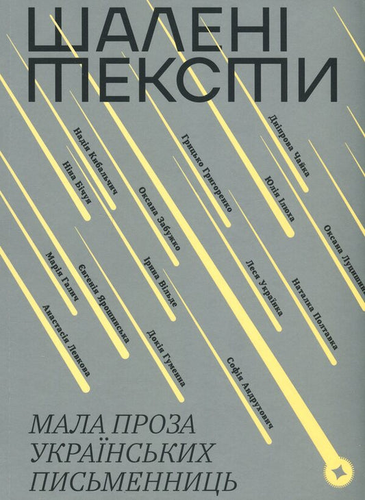Crazy texts. Had prose of Ukrainian writers / Шалені тексти. Мала проза українських письменниць  978-617-8606-18-3-1