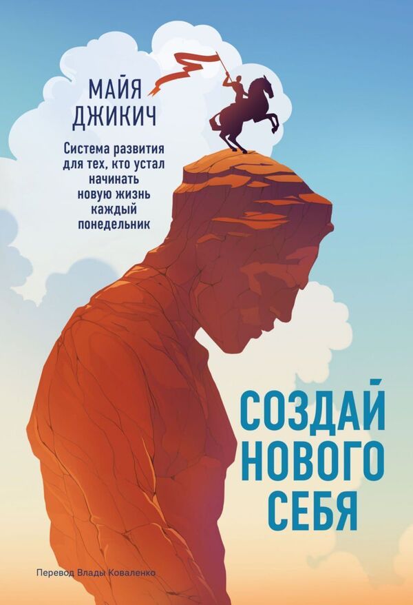 Create A New You Development System For Those Who Are Tired Of Starting A New Life Every Monday - Создай нового себя Система развития для тех, кто устал начинать новую жизнь каждый понедельник Maja Dzhikic - Майя Джикич Does not apply-1