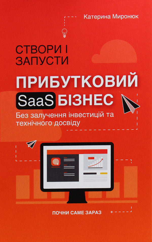 Create And Launch A Profitable SAAS Business / Створи і запусти прибутковий SAAS-бізнес Ekaterina Mironyuk / Екатерина Миронюк 9789669776266-1