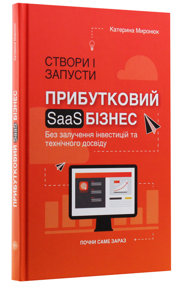 Create And Launch A Profitable SAAS Business / Створи і запусти прибутковий SAAS-бізнес Ekaterina Mironyuk / Екатерина Миронюк 9789669776266-3