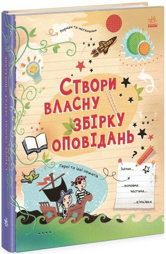 Create your own collection of stories / Створи власну збірку оповідань Луи Стоуэлл 978-617-09-7565-2-1