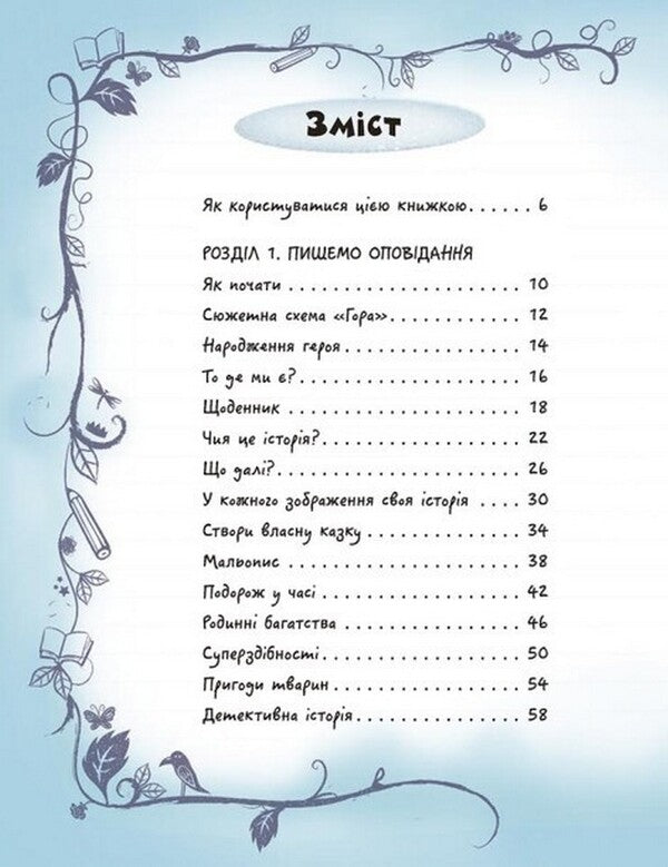 Create your own collection of stories / Створи власну збірку оповідань Луи Стоуэлл 978-617-09-7565-2-2