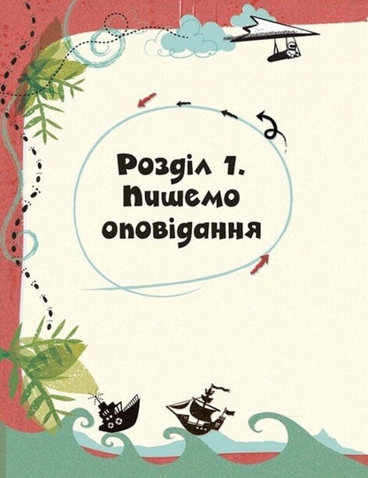 Create your own collection of stories / Створи власну збірку оповідань Луи Стоуэлл 978-617-09-7565-2-6