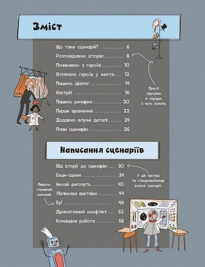 Create your own script / Створи власний сценарій Мэтью Олдэм, Энди Прентис 978-617-09-7564-5-2