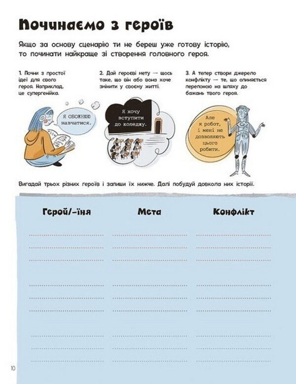 Create your own script / Створи власний сценарій Мэтью Олдэм, Энди Прентис 978-617-09-7564-5-4