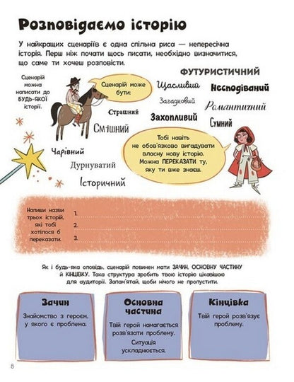 Create your own script / Створи власний сценарій Мэтью Олдэм, Энди Прентис 978-617-09-7564-5-6