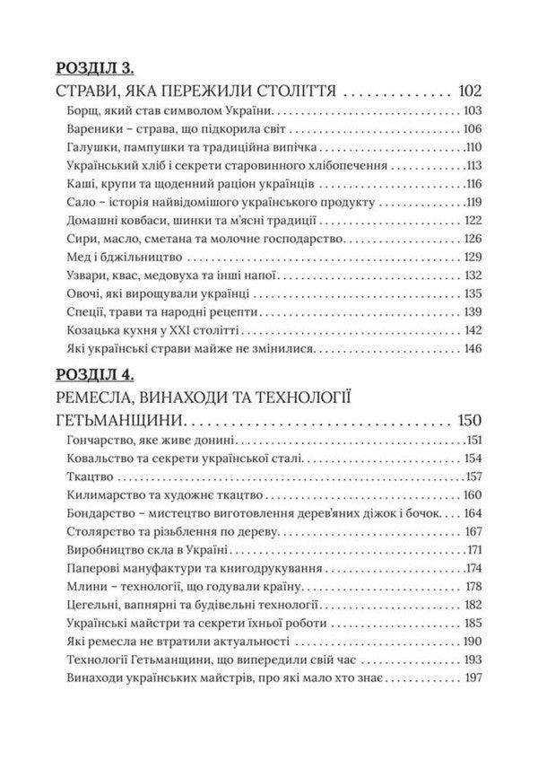 Created During The Hetmanate Things, Food, Technology, Household Items That We Still Use - Створено за Гетьманщини Реч, жа, технолог, предмети побуту, якими ми користумось дос Dmitry Yavorskyi - Дмитро Яворський 9786178783969-3