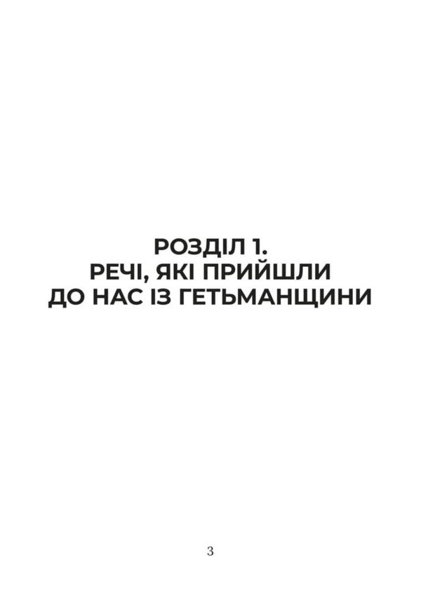 Created During The Hetmanate Things, Food, Technology, Household Items That We Still Use - Створено за Гетьманщини Реч, жа, технолог, предмети побуту, якими ми користумось дос Dmitry Yavorskyi - Дмитро Яворський 9786178783969-5