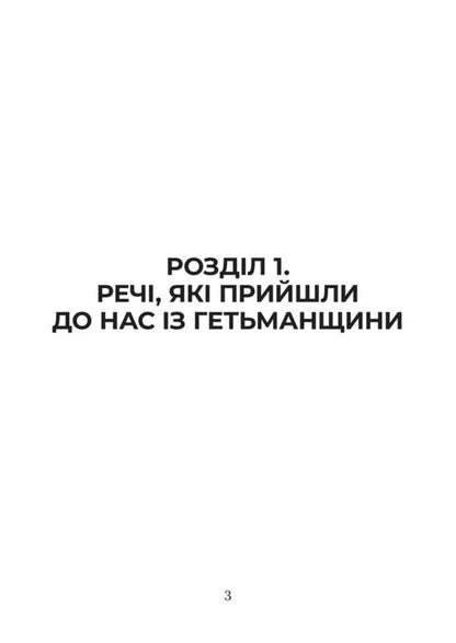 Created During The Hetmanate Things, Food, Technology, Household Items That We Still Use - Створено за Гетьманщини Реч, жа, технолог, предмети побуту, якими ми користумось дос Dmitry Yavorskyi - Дмитро Яворський 9786178783969-5