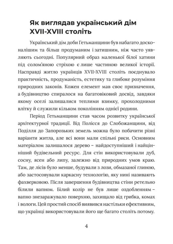 Created During The Hetmanate Things, Food, Technology, Household Items That We Still Use - Створено за Гетьманщини Реч, жа, технолог, предмети побуту, якими ми користумось дос Dmitry Yavorskyi - Дмитро Яворський 9786178783969-6