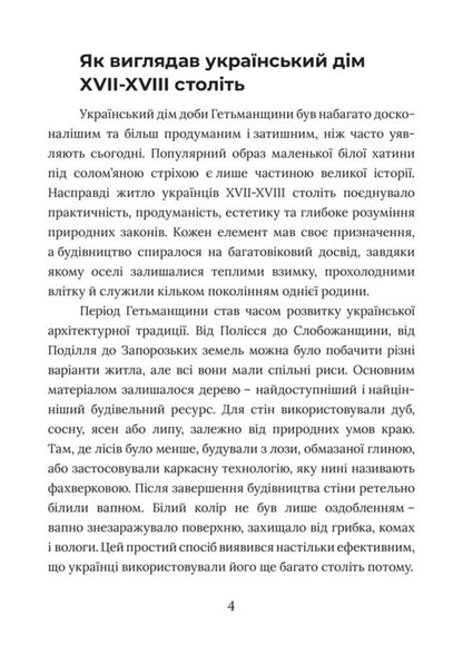 Created During The Hetmanate Things, Food, Technology, Household Items That We Still Use - Створено за Гетьманщини Реч, жа, технолог, предмети побуту, якими ми користумось дос Dmitry Yavorskyi - Дмитро Яворський 9786178783969-6