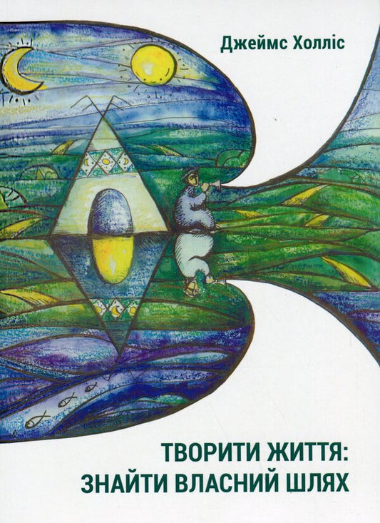 Creating life: finding your own way / Творити життя: знайти власний шлях Джеймс Холлис 9786178046088-1