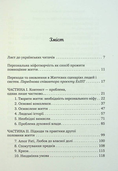 Creating life: finding your own way / Творити життя: знайти власний шлях Джеймс Холлис 9786178046088-3