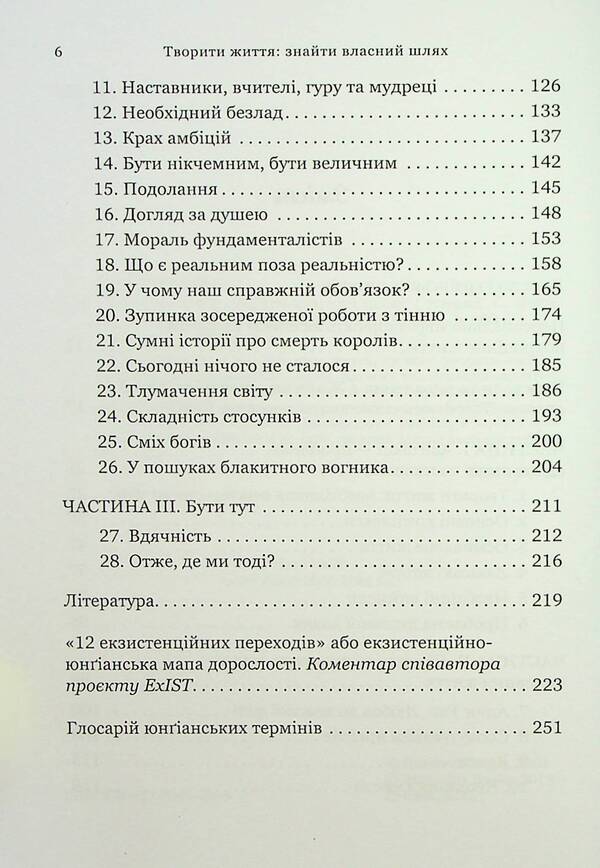 Creating life: finding your own way / Творити життя: знайти власний шлях Джеймс Холлис 9786178046088-4
