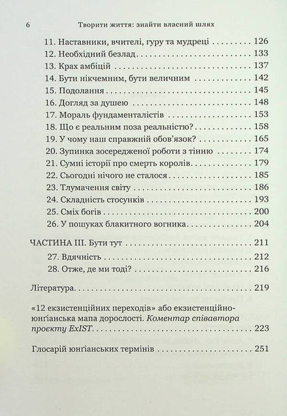 Creating life: finding your own way / Творити життя: знайти власний шлях Джеймс Холлис 9786178046088-4