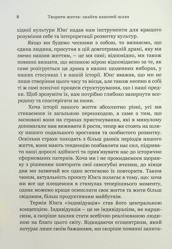 Creating life: finding your own way / Творити життя: знайти власний шлях Джеймс Холлис 9786178046088-6