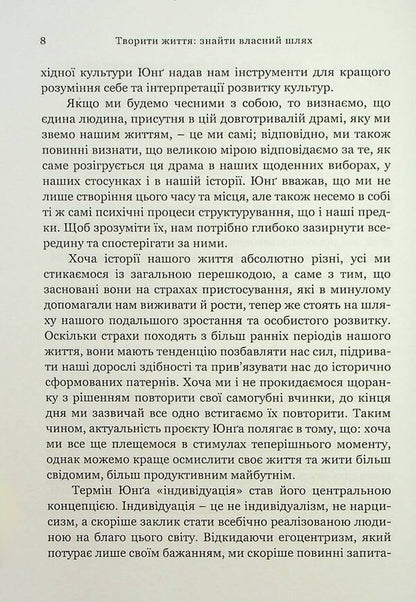 Creating life: finding your own way / Творити життя: знайти власний шлях Джеймс Холлис 9786178046088-6