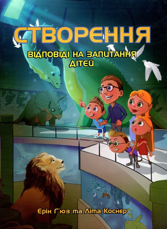Creation. Answers to children's questions / Створення. Відповіді на запитання дітей Эрин Гьюз, Лита Коснер 978-617-7517-29-9-1