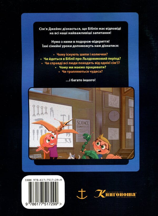 Creation. Answers to children's questions / Створення. Відповіді на запитання дітей Эрин Гьюз, Лита Коснер 978-617-7517-29-9-2