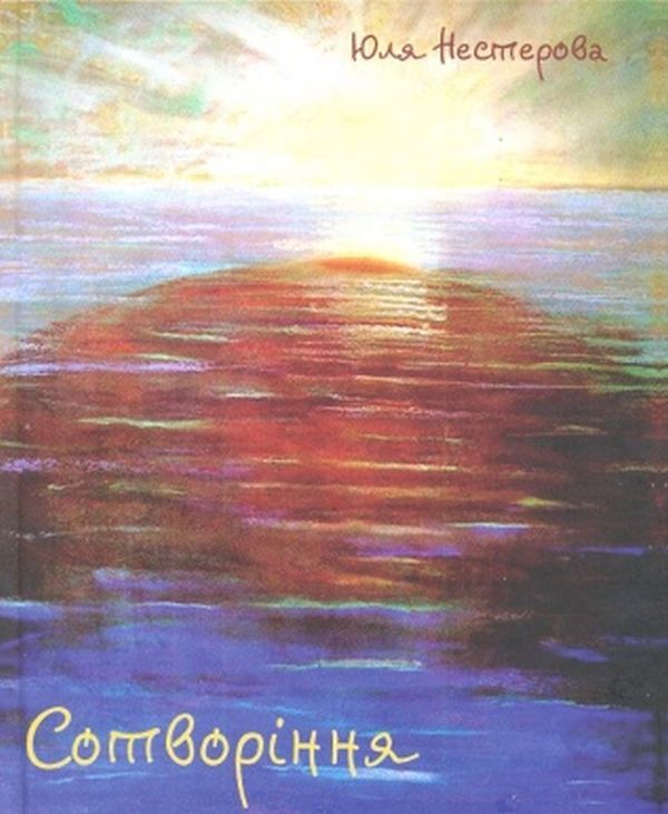 Creation / Сотворіння Юля Нестерова 9789661515429-1
