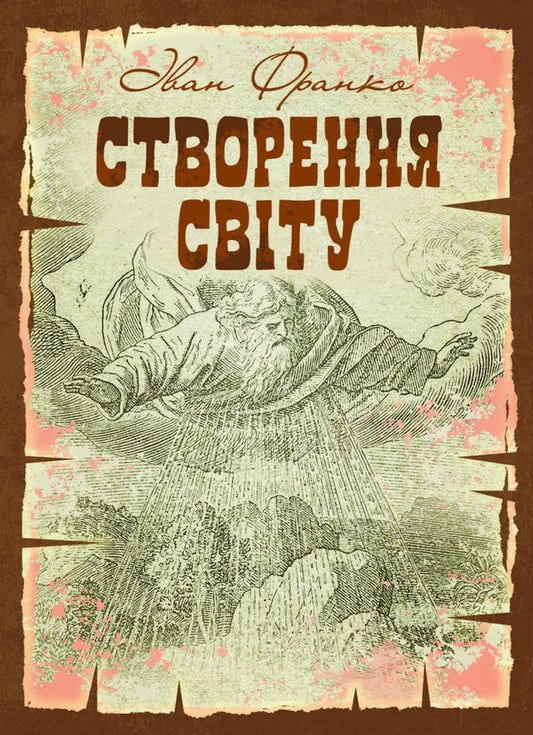Creation Of The World / Створення світу Ivan Franko / Іван Франко 9786177594887-1