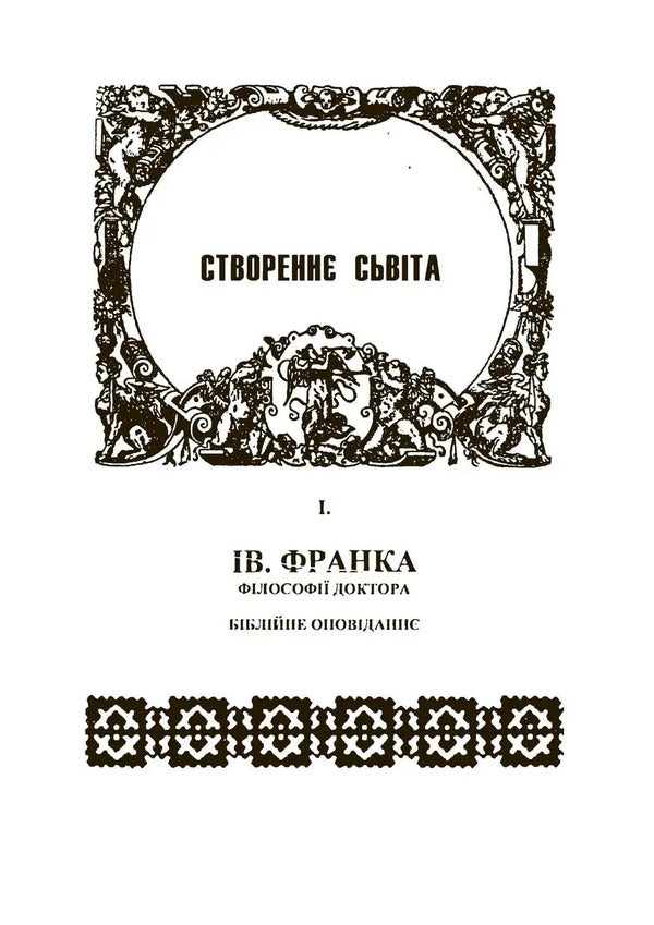 Creation Of The World / Створення світу Ivan Franko / Іван Франко 9786177594887-2