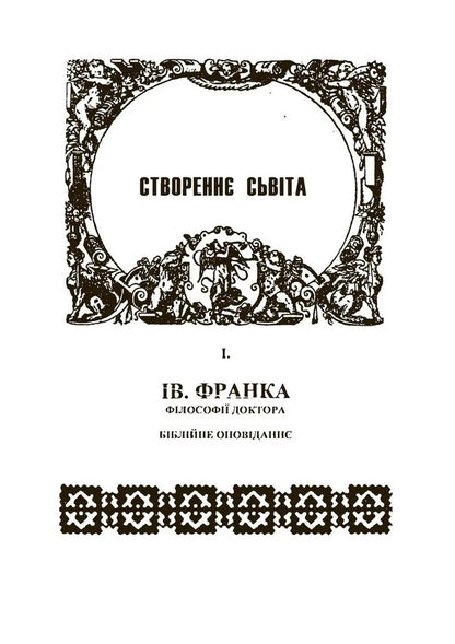 Creation Of The World / Створення світу Ivan Franko / Іван Франко 9786177594887-2