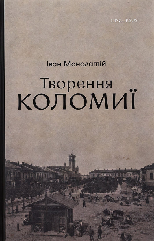 Creation of Kolomyia / Творення Коломиї Иван Монолатий 978-617-8326-23-4-1