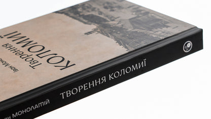 Creation of Kolomyia / Творення Коломиї Иван Монолатий 978-617-8326-23-4-4