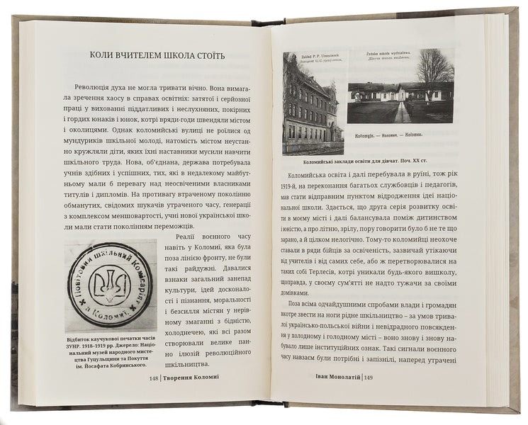 Creation of Kolomyia / Творення Коломиї Иван Монолатий 978-617-8326-23-4-5