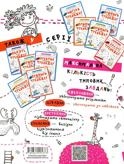 Creative. Creative thinking. Trainer for preschoolers 5+ / Креатив. Творче мислення. Тренажер для дошкільнят 5+ Василий Федиенко, Галина Дерипаско 978-966-429-537-3-2