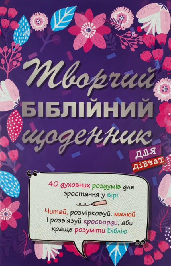 Creative Bible journal for girls / Творчий біблійний щоденник для дівчат Виум-Олессен Яков 978-617-8215-11-8-1