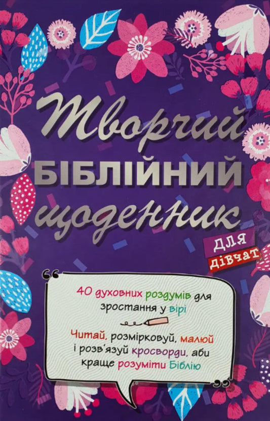 Creative Bible journal for girls / Творчий біблійний щоденник для дівчат Виум-Олессен Яков 978-617-8215-11-8-1