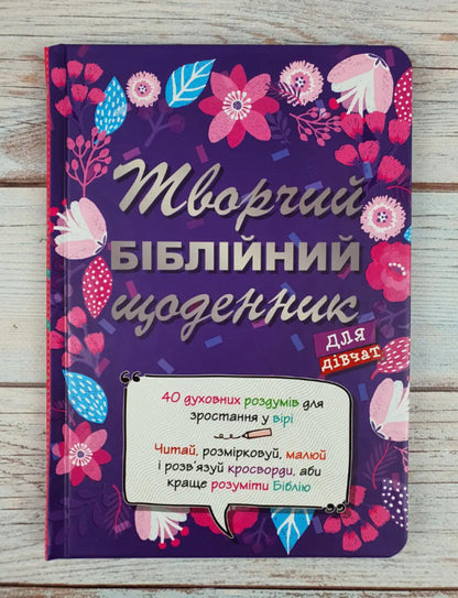 Creative Bible journal for girls / Творчий біблійний щоденник для дівчат Виум-Олессен Яков 978-617-8215-11-8-2