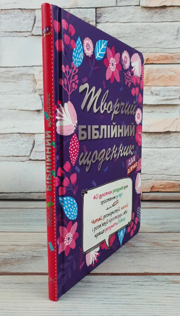 Creative Bible journal for girls / Творчий біблійний щоденник для дівчат Виум-Олессен Яков 978-617-8215-11-8-3
