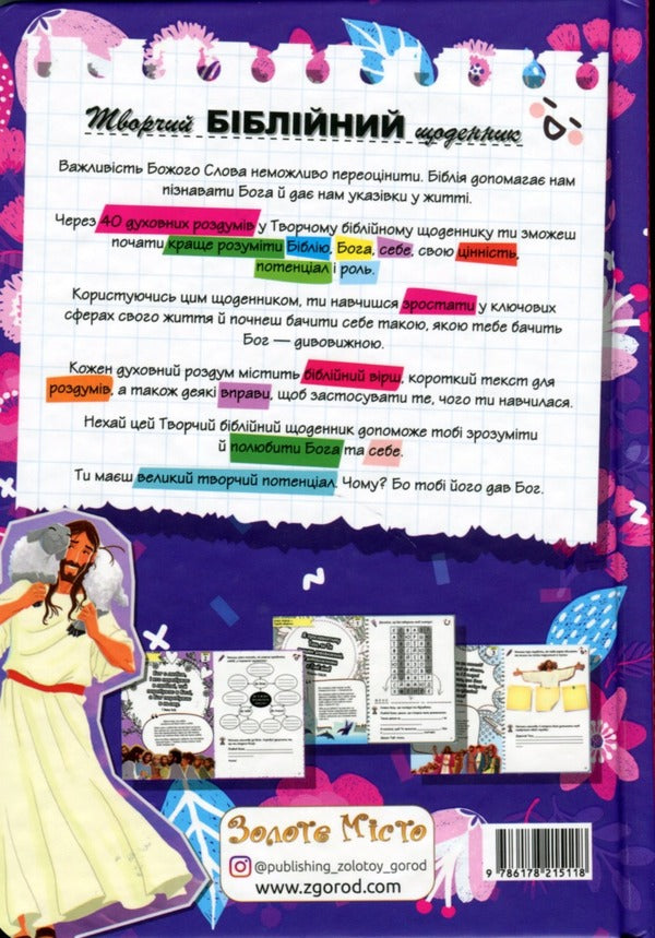 Creative Bible journal for girls / Творчий біблійний щоденник для дівчат Виум-Олессен Яков 978-617-8215-11-8-4