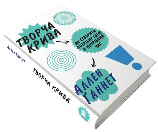 Creative Curve. How To Create The Right Idea At The Right Time - Творча крива. Як створити потрбну дею в потрбний час Allen Gannett - Аллен Ганнет 9789669481023-2