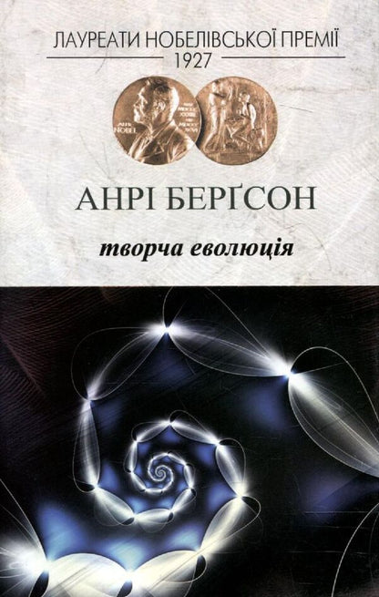 Creative Evolution / Творча еволюція Henri Bergson / Анрі Бергсон 9789662355109-1