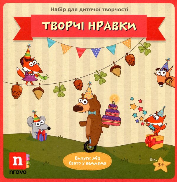 Creative Habits. Children's board game. Issue #3. Holiday at the bear / Творчі Нравки. Дитяча настільна гра. Випуск №3. Свято у ведмедя  4820184360037-1