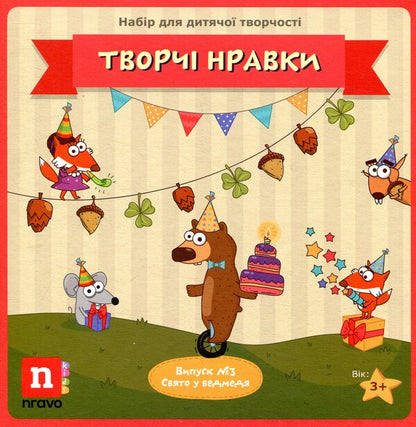 Creative Habits. Children's board game. Issue #3. Holiday at the bear / Творчі Нравки. Дитяча настільна гра. Випуск №3. Свято у ведмедя  4820184360037-1