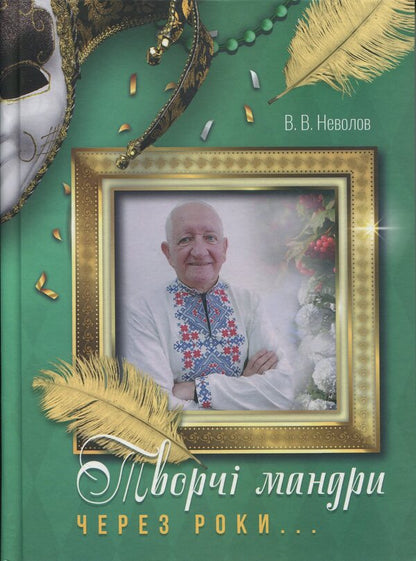 Creative Journeys Through The Years... / Творчі мандри через роки... Vasily Nevolov / Василь Неволов 9789663165011-1